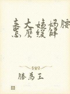 来大姨妈腰痛是怎么缓解