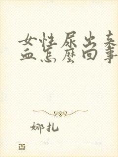 女性尿出来全是血怎么回事