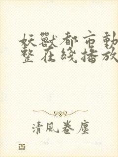 妖兽都市动漫完整在线播放高清