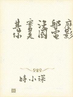 其实没那么喜欢你美国电影免费观看