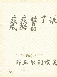 痘痘破了流黄水成结晶