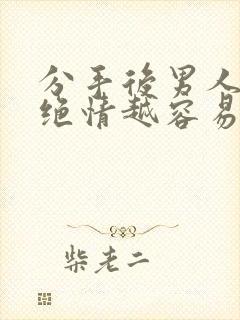 分手后男人越是绝情越容易挽回