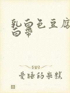 乳白色豆腐渣样白带封面