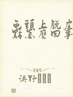 龟头上脱皮有红点怎么回事