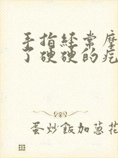 手指经常摩擦长了硬硬的疙瘩