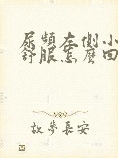 尿频左侧小腹不舒服怎么回事