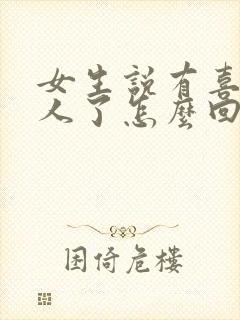 女生说有喜欢的人了怎么回