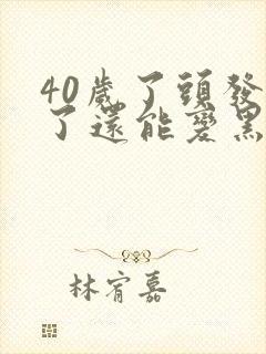 40岁了头发白了还能变黑吗