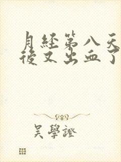 月经第八天同房后又出血了正常吗封面