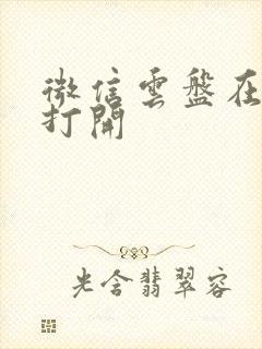 微信云盘在哪里打开封面