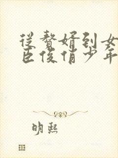 从赘婿到女帝宠臣俊俏少年封面