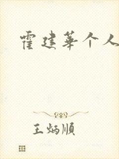 霍建华个人简历