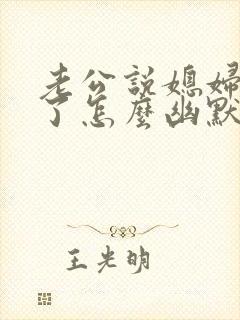 老公说媳妇辛苦了怎么幽默回复封面