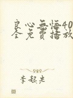 良心无悔40集全免费播放下载