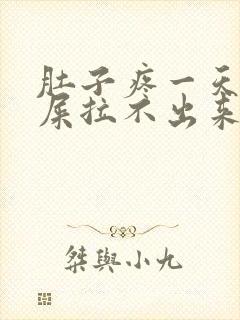 肚子疼一天想拉屎拉不出来怎么回事