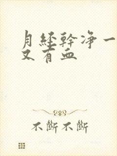 月经干净一星期又有血