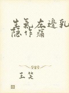 生气左边乳房隐隐作痛