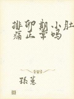 排卵期小肚子疼痛正常吗封面