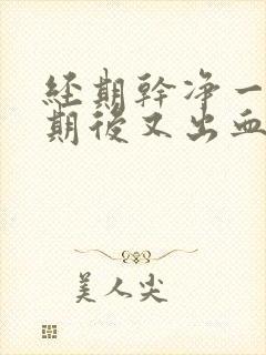 经期干净一个星期后又出血