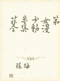 菲梦少女第三季全集动漫