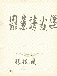 同房后小腹疼痛难忍还想吐封面