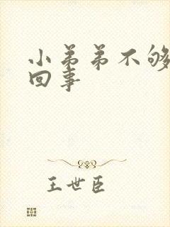 小弟弟不够硬咋回事