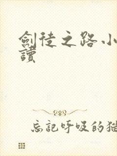 剑徒之路小说阅读