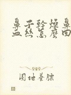 鼻子干燥鼻涕带血丝怎么回事