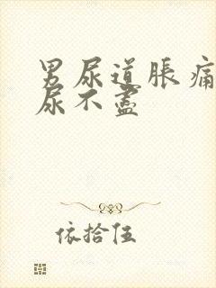 男尿道胀痛感觉尿不尽