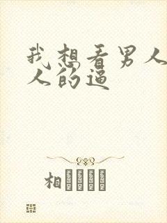 我想看男人操女人的逼