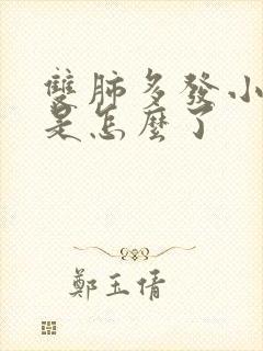 双肺多发小结节是怎么了