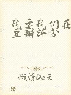 我要我们在一起豆瓣评分封面