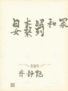 日本昭和冢本熟女系列封面