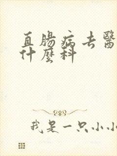 直肠病去医院挂什么科封面