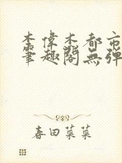 李伟杰都市奇缘笔趣阁无弹窗免费阅读封面