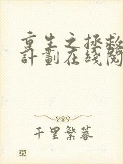 重生之拯救大佬计划在线阅读封面