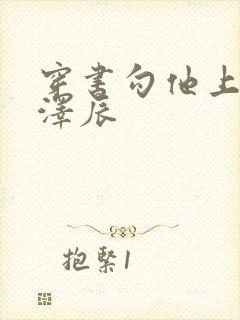 穿书勾他上位君泽辰