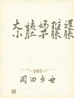 大姨妈推迟三天小肚子胀胀的封面