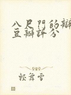 八尺门的辩护人豆瓣评分