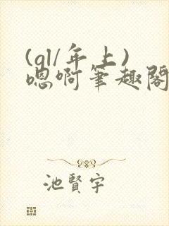 (gl/年上)嗯啊笔趣阁