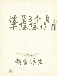 怀孕3个月小肚子隐隐作痛正常吗