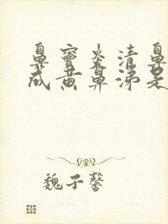 鼻窦炎清鼻涕变成黄鼻涕是快好了吗