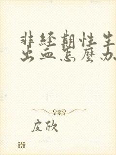 非经期性生活后出血怎么办