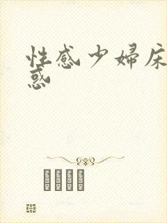 性感少妇床上诱惑