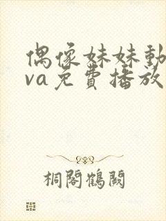 偶像妹妹动漫ova免费播放