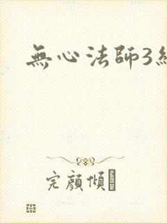 无心法师3结局