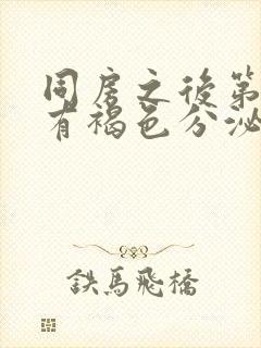 同房之后第二天有褐色分泌物