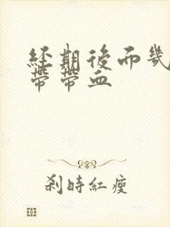 经期后面几天白带带血