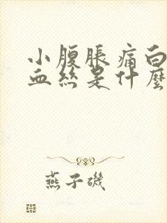 小腹胀痛白带有血丝是什么原因