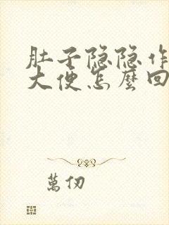 肚子隐隐作痛想大便怎么回事封面